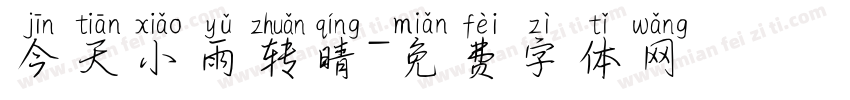 今天小雨转晴字体转换
