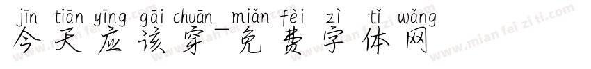 今天应该穿字体转换