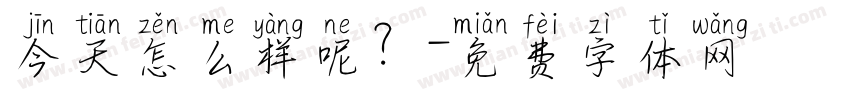 今天怎么样呢？字体转换