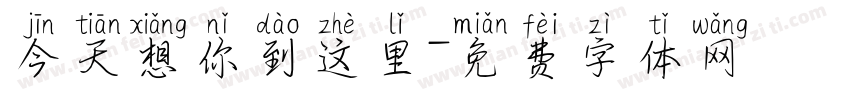 今天想你到这里字体转换