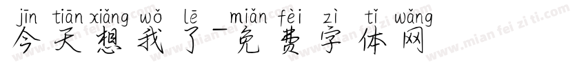 今天想我了字体转换
