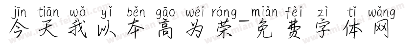今天我以本高为荣字体转换