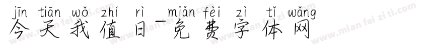 今天我值日字体转换