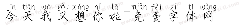 今天我又想你啦字体转换