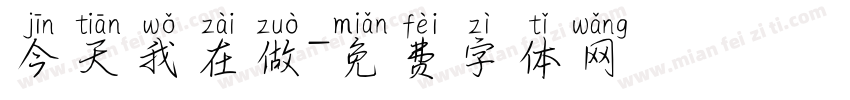 今天我在做字体转换