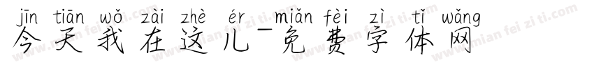 今天我在这儿字体转换