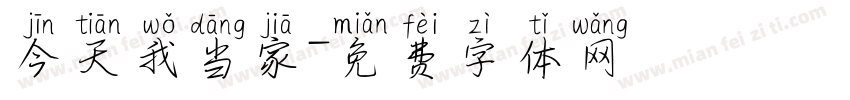 今天我当家字体转换