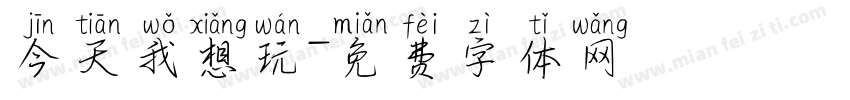 今天我想玩字体转换
