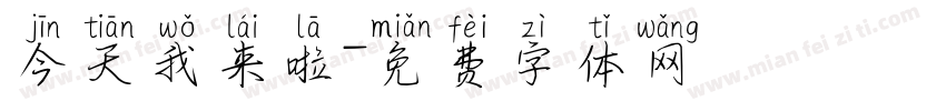今天我来啦字体转换