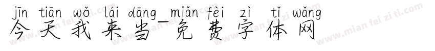 今天我来当字体转换