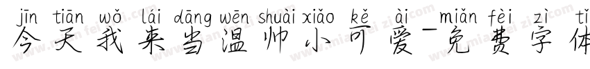 今天我来当温帅小可爱字体转换