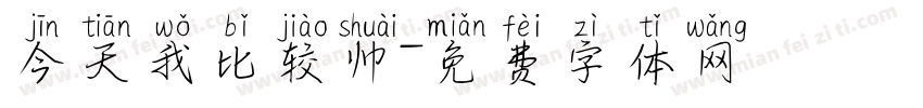 今天我比较帅字体转换