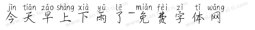 今天早上下雨了字体转换