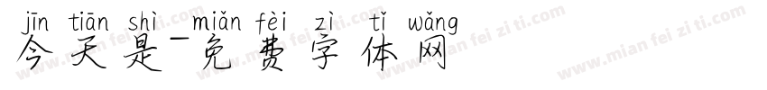 今天是字体转换