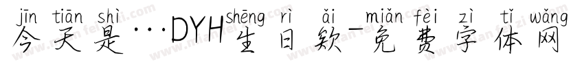 今天是…DYH生日欸字体转换