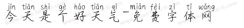 今天是个好天气字体转换