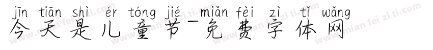 今天是儿童节字体转换
