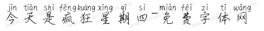 今天是疯狂星期四字体转换