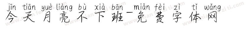 今天月亮不下班字体转换