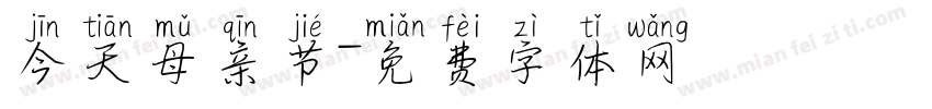 今天母亲节字体转换