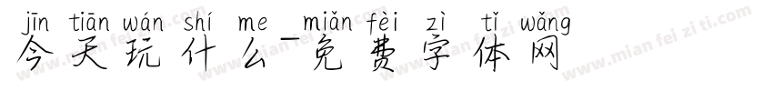 今天玩什么字体转换