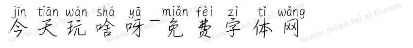 今天玩啥呀字体转换