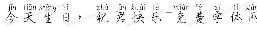 今天生日，祝君快乐字体转换
