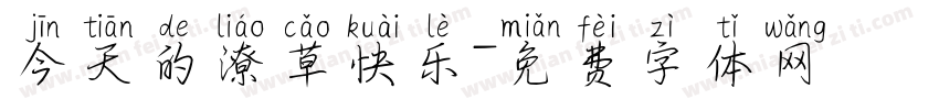 今天的潦草快乐字体转换