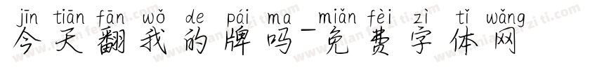 今天翻我的牌吗字体转换