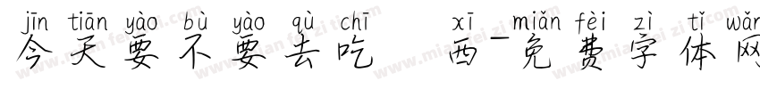 今天要不要去吃東西字体转换