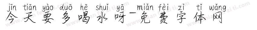 今天要多喝水呀字体转换