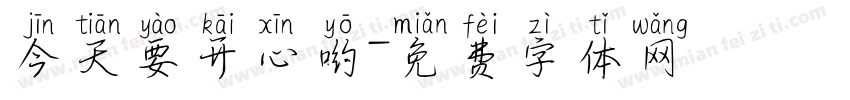 今天要开心哟字体转换
