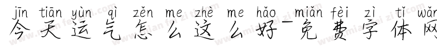 今天运气怎么这么好字体转换