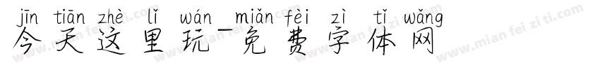 今天这里玩字体转换