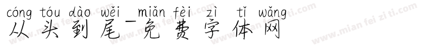 从头到尾字体转换