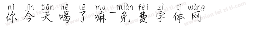 你今天喝了嘛字体转换