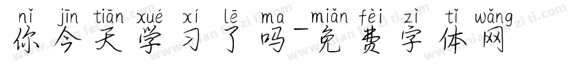 你今天学习了吗字体转换