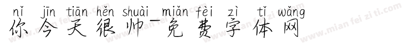 你今天很帅字体转换