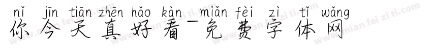 你今天真好看字体转换