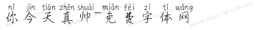 你今天真帅字体转换