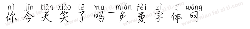 你今天笑了吗字体转换