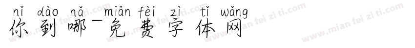 你到哪字体转换