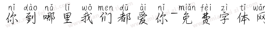 你到哪里我们都爱你字体转换