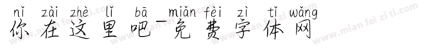 你在这里吧字体转换