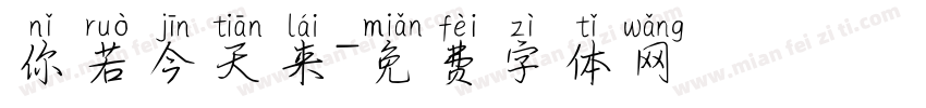你若今天来字体转换
