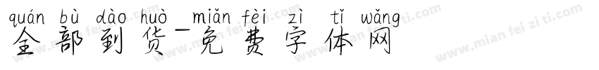 全部到货字体转换