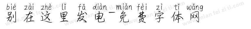 别在这里发电字体转换