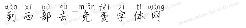 到西部去字体转换