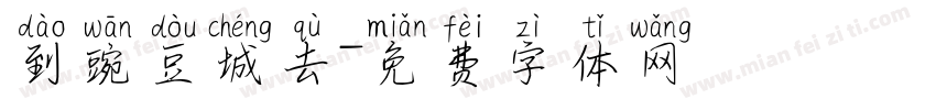 到豌豆城去字体转换