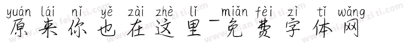 原来你也在这里字体转换